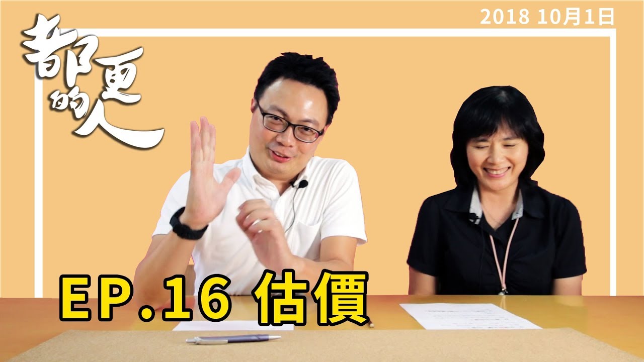 都更的人｜EP.16 估價 feat. 劉明秋分析師