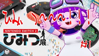 【Nintendo Switch 2 のひみつ展】話題のアンタのひみつに迫るぜ。【#ゲーミングハリネズミ】