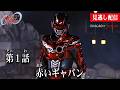 見逃し配信【超宇宙刑事ギャバン インフィニティ】 『第1話　赤いギャバン』[公式]