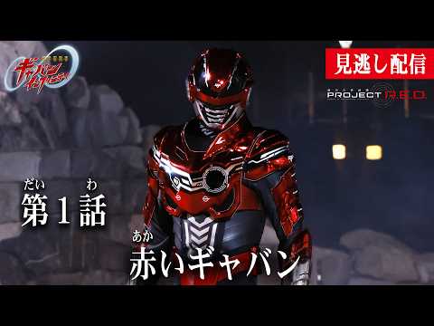 見逃し配信【超宇宙刑事ギャバン インフィニティ】 『第1話 赤い