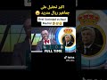 احسن تحفيل على جماهير ريال مدريد Football المدريدي البرشا برشلونة Championleague عبسي حمدون
