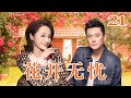 花开无忧 21（王斑/曹颖/陈创/丁勇岱/梁丽）