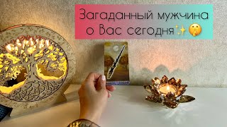 Загаданный мужчина о Вас сегодня 🤫✨