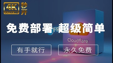 史上最简单的节点部署，永久免费，cloudflare部署 4K秒开完美流媒体解锁！