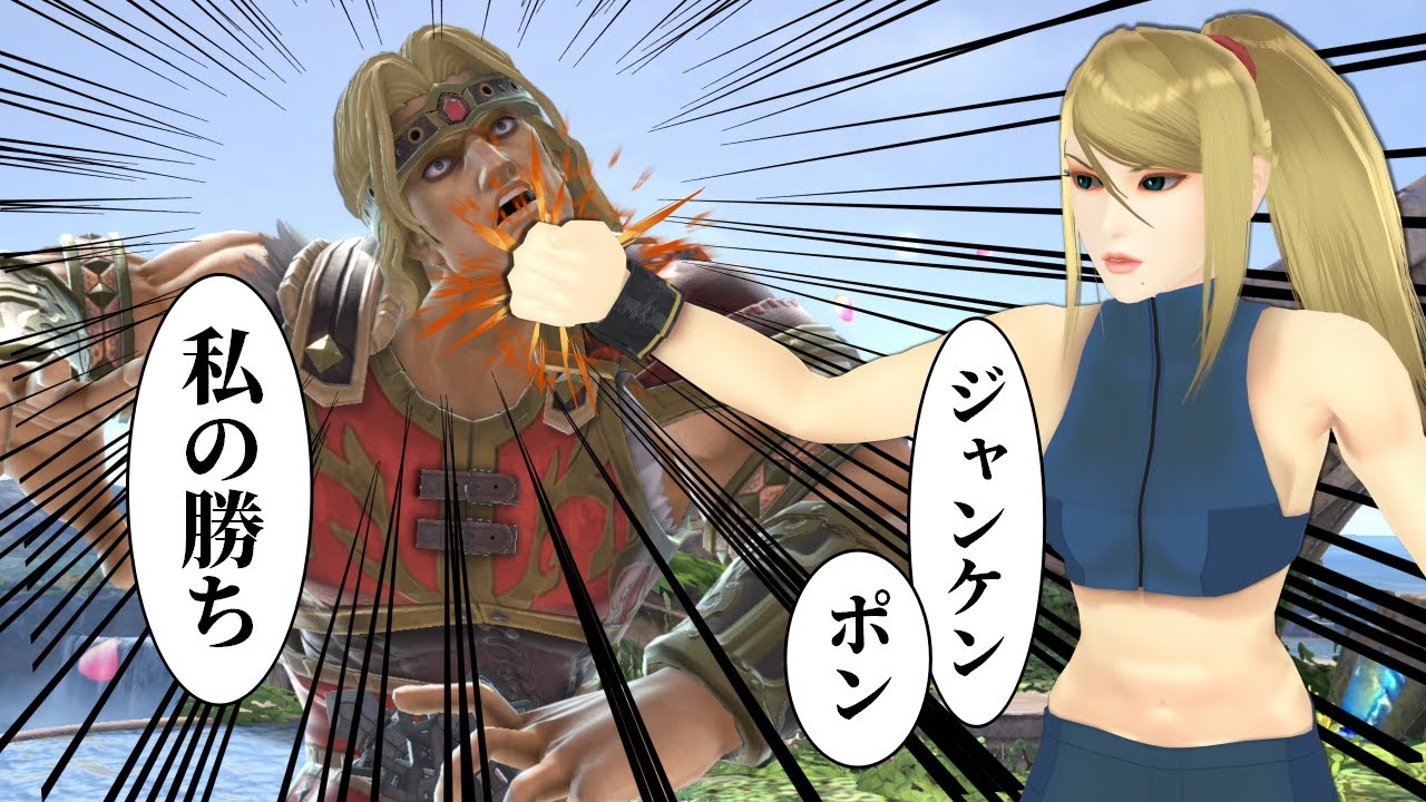 じゃんけんで圧勝し相手の精神を破壊するゼロサム【ゆっくり実況】【スマブラSP/SSBU】【ゼロスーツサムス】【part90】