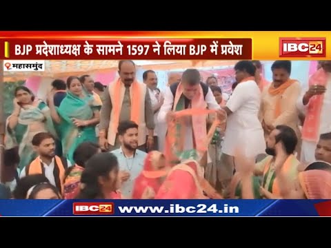 Mahasamund News : BJP प्रदेशाध्यक्ष के सामने 1597 ने लिया BJP में प्रवेश | Congress को बड़ा झटका