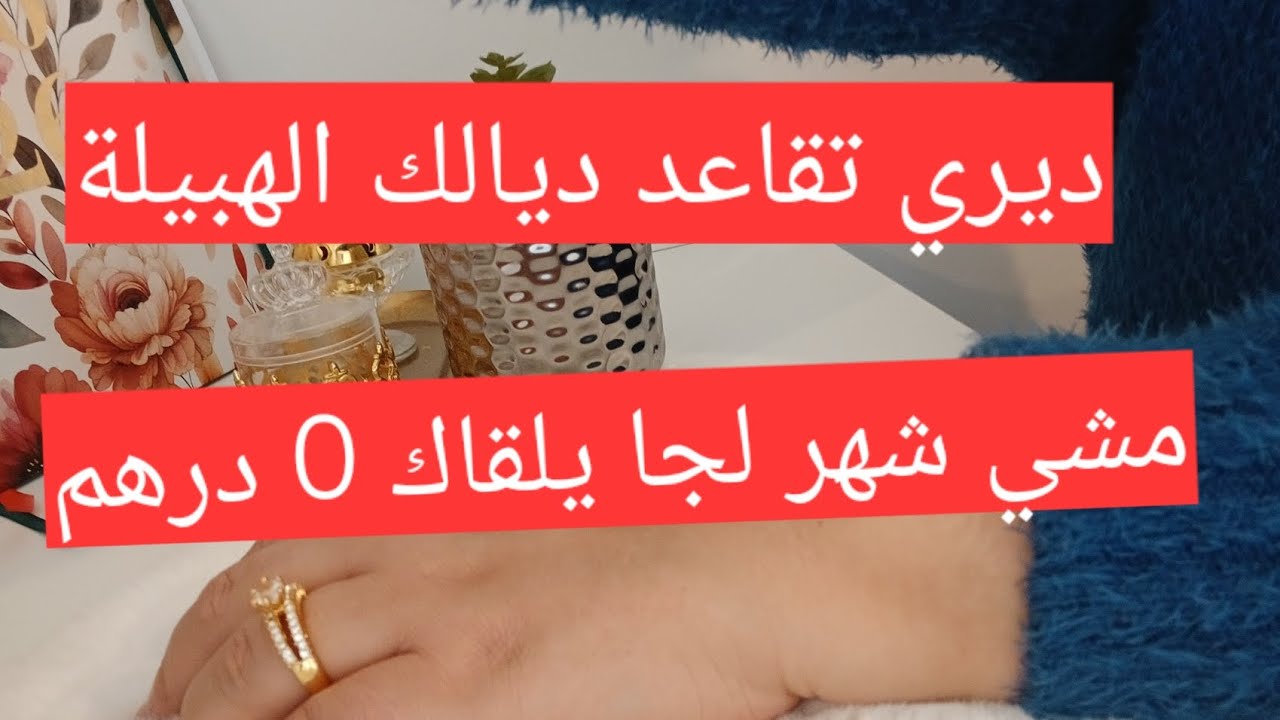 جمعي فلوسك مشي الريح لجا يديك