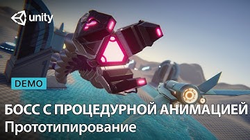 Создание босса с процедурной анимацией | Прототипирование