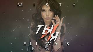 MISTY - Ты и я (Eli Wais Remix)   #новинка #youtubeshorts #subscribe #video #music #love