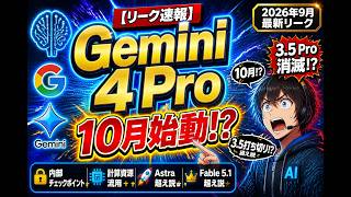 【Google内部リーク】Gemini 4 Pro 10月公開!消えたGemini 3.5 Proの計算資源が丸ごと転用