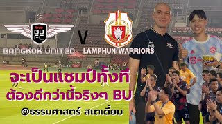 เกมส์ฟุตบอลไทยลีคโค้งสุดท้ายลุ้นแชมป์กันอย่างเมามันส์ | แชมป์เลคเดียวตลอดแบงค็อคเอ้ย