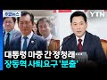 대통령 마중 간 정청래...장동혁 사퇴요구 '분출' / YTN