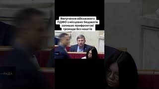 ‼️ Артур Герасимов:після вилучення військового ПДФО громади мають йти за грошима на уклін до Києва