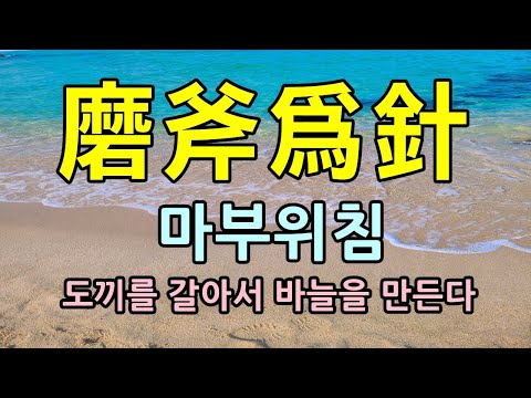 마부작침  마부위침. 마저성침.  도끼를 갈아 바늘을 만든다/청곡의 니캉내캉