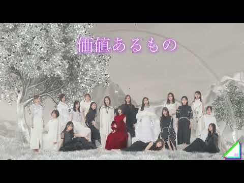 【乃木坂46】 価値あるもの フル