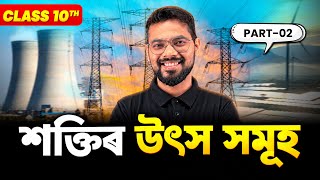 Class 10 Science Chapter 14 | Part-02 | Sources of energy (শক্তিৰ উৎস সমূহ) | Gyanam Tuition| ASSEB