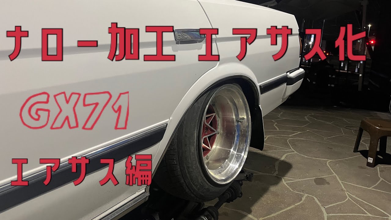 ②GX71 ナロー加工 エアサス化 やっちゃえオッサン エアサス編 激渋