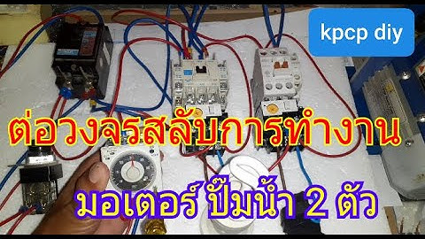 สอนต่อวงจรไฟ ทามเมอร์รีเลย์เข้าแมกเนติก เพื่อสลับหมุนเวียนการทำงานปั๊มน้ำหรือมอเตอร์2ตัวEP.1kpcp diy