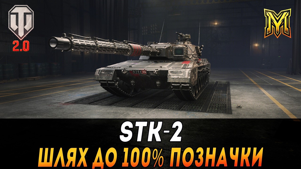 STK-2 | ШЛЯХ ДО 100% ПОЗНАЧКИ | СТАРТ 99%   #maksimi4 #wot_ua