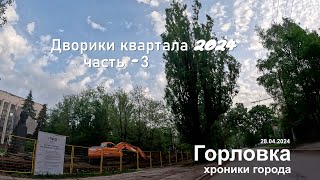 Горловка...Хроники квартала, 28.04.2024.