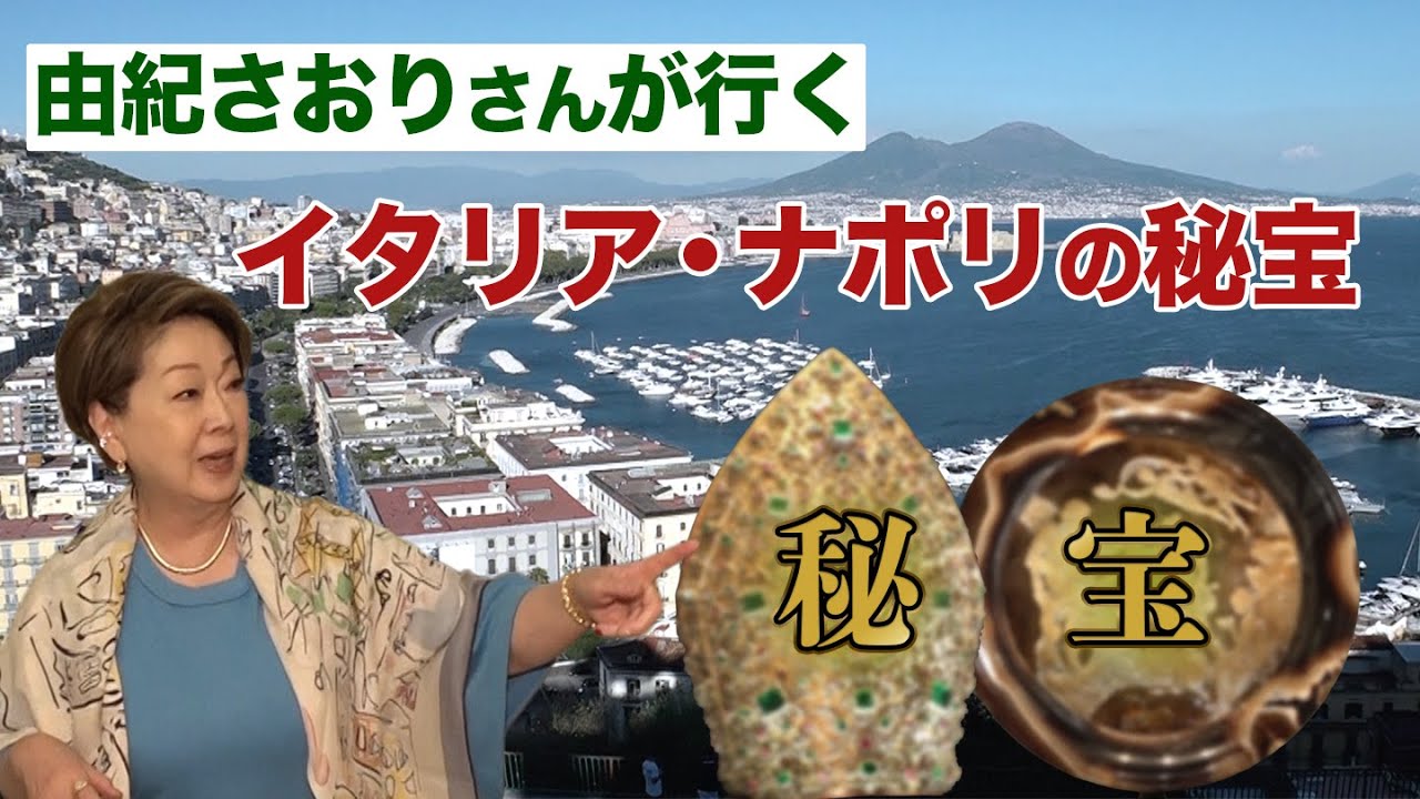麗しの宝石物語~由紀さおりが行く！イタリア・ナポリの秘宝たち~Yuki Saori goes! Hidden treasures of Naples, Italy~