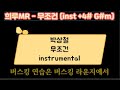희루MR 무조건 Inst 4 버스킹MR 박상철 노래방 가사 희루MR 무조건 Inst 4 버스킹MR 박상철 노래방 가사