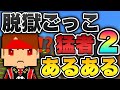 【脱獄ごっこ】猛者あるある！２