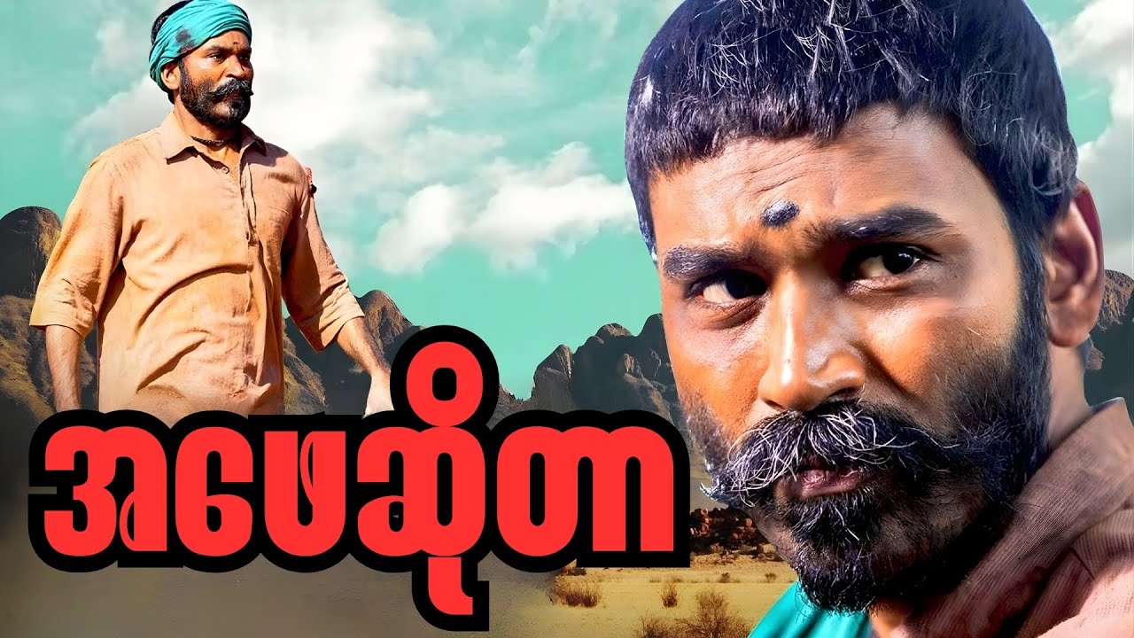 အဖေ့ကို ချစ်တယ်လို့ မပြောဖူးရင် ဒီဇာတ်လမ်းကိုကြည့်ပါ    //     Asuran(2019)