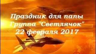 23 февраля в группе "Светлячок"