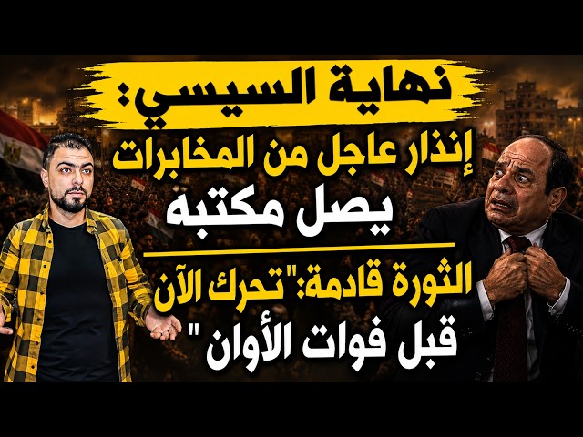 نهاية السيسي: إنذار عاجل من المخابرات يصل مكتبه | الثورة قادمة: "تحرك الآن قبل فوات الأوان"