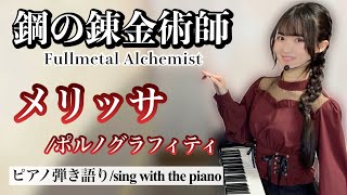 メリッサ (ピアノ弾き語り/鋼の錬金術師) - ポルノグラフィティ