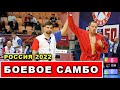 2022 Боевое САМБО полуфниал -88 кг ГРАЧЁВ - ЕМЦЕВ Чемпионат России Свердловская область