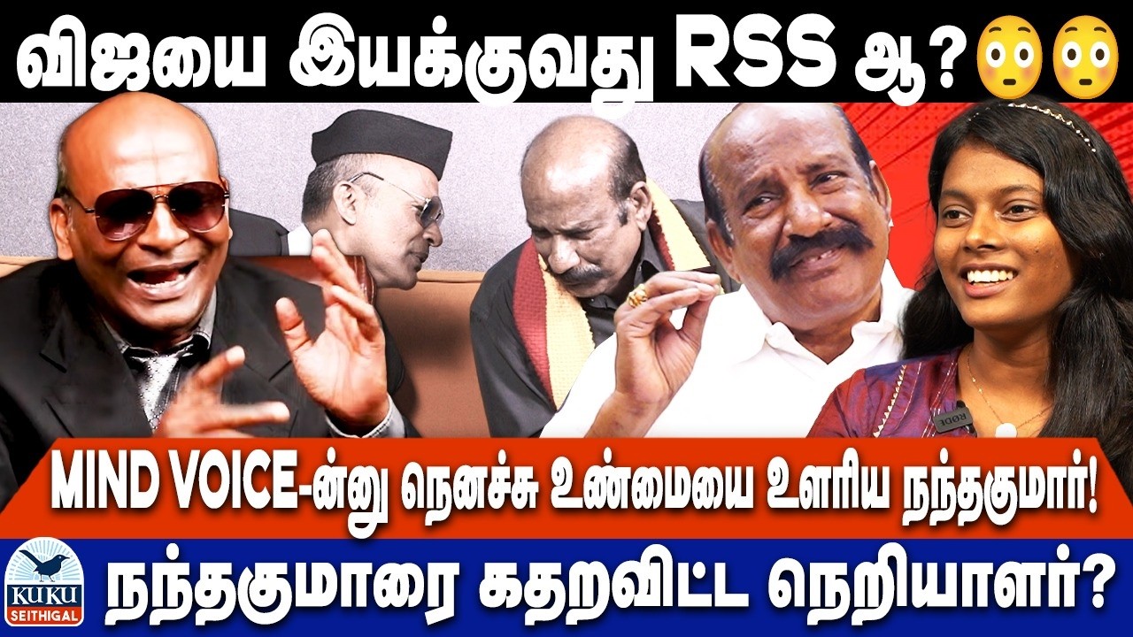 விஜயை இயக்குவது RSS ஆ..? 😳😳 | MIND VOICE-ன்னு நெனச்சு உண்மையை உளரிய நந்தகுமார்! | TVK | VIJAY