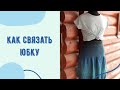 Юбка спицами