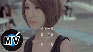 郭靜Claire Kuo - 還有什麼好在意Whatever (官方版MV) 