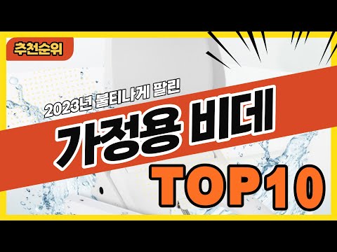 2024년 최신 판매량 높은 가정용 비데 추천순위 TOP10