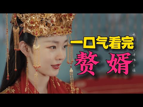 The male lead accidentally travels back to ancient times and becomes a live-in woman? Binge-watch the entire series of 'My Heroic Husband'!
