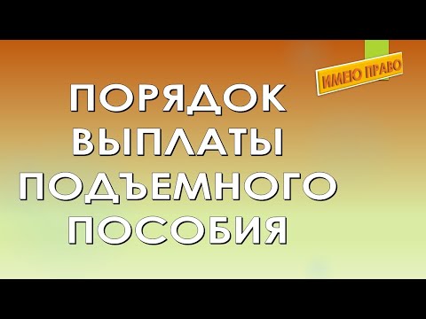 Порядок выплаты подъемного пособия во ФСИН.