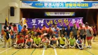 20140706 문경시장기 기념촬영