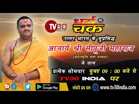 इस जन्माष्टमी आपका भाग्य बदलने वाले उपाय । धर्म चक्र । Dharma chakra । TV30 INDIA