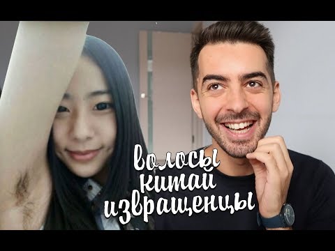 Почему китаянки не бреют подмышки и что китайцы говорят о России?