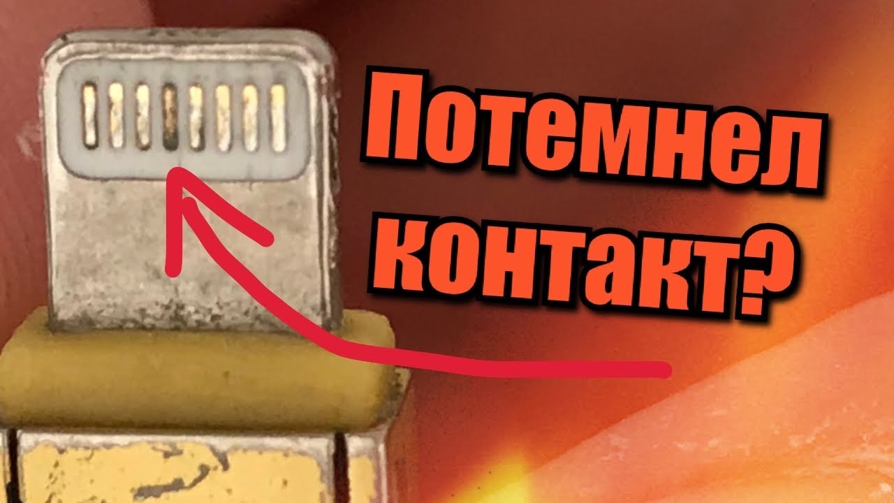 Кабель USB зарядки айфон не заряжается, потемнел контакт! / IPHONE USB .