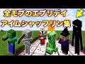 【マインクラフト】全モブのエブリデイアイムシャッフリン集！！【神回】
