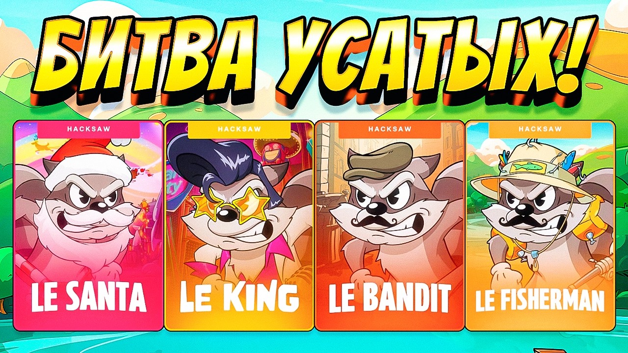БИТВА УСАТЫХ!