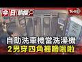 自助洗車機當洗澡機 2男穿四角褲嚕啦啦｜TVBS新聞 @TVBSNEWS01