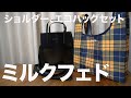 【雑誌付録】ムック本 MILKFED.（ミルクフェド ） SHOULDER BAG SET BOOK　開封レビュー