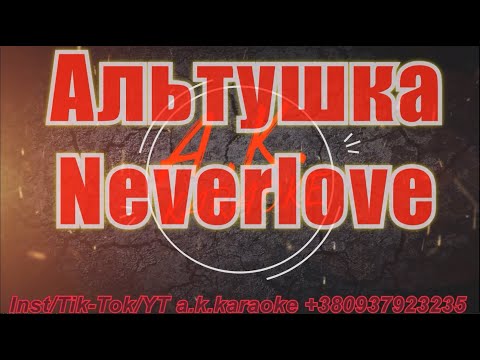 #Альтушка(#AK)~  #Neverlove  #караоке #инста #подпишись #TikTok @a.k.karaoke💖