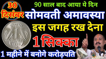 30 दिसंबर 2024 सोमवती अमावस्या की रात 1 सिक्का वाला उपाय जरूर करें इतना पैसा.#pradeepmishra