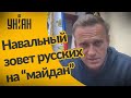 Обращение Навального 18 января к россиянам