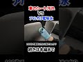 【100均】車のシート汚れを落としてみた！アルカリ電解水　#shorts